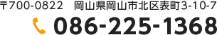〒700-0822　岡山県岡山市北区表町3-10-7 086-225-1368
